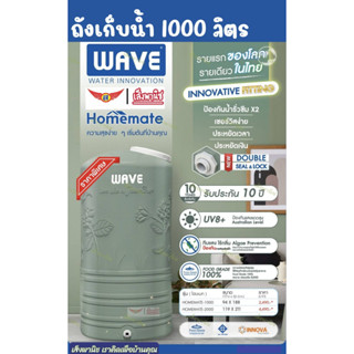 WAVEถังเก็บน้ำ 1000 ลิตร FoodGradeใส่น้ำดื่มได้ กันแดดUV8+ ทึบแสง ไร้กลิ่น พร้อมDouble Lock&amp;Seal เอกสิทธิเฉพาะWAVE