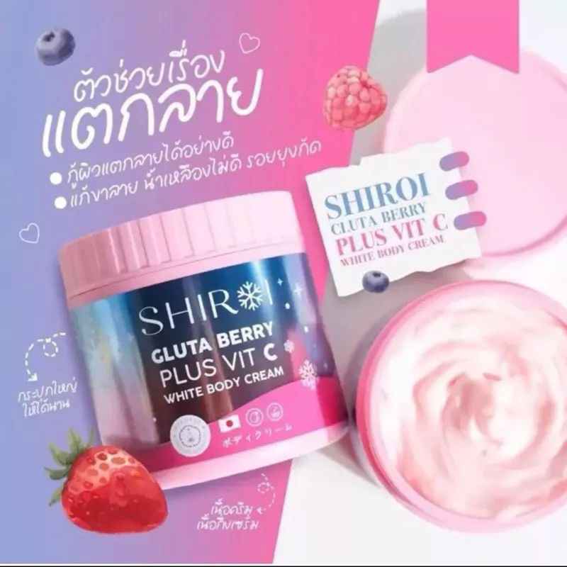 [ของแท้ ]ครีมกลูต้าเบอรี่พลัส วิตซี ชิโรอิ SHIROI ผิวกระจ่างใส ผิวขาว ลดรอยแตก ผิวแข็งแรง