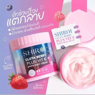 [ของแท้💯]ครีมกลูต้าเบอรี่พลัส วิตซี ชิโรอิ SHIROI ผิวกระจ่างใส ผิวขาว ลดรอยแตก ผิวแข็งแรง