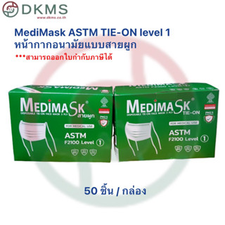 หน้ากากอนามัย สายผูก MediMask ASTM TIE-ON Level กล่องเขียว 50ชิ้น/กล่อง