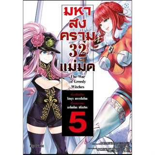 🐔🐔🐔(พร้อมส่ง) “มหาสงคราม 32 แม่มด เล่ม 5