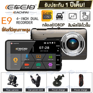 🇹🇭 E Car E Cam กล้องติดรถยนต์ หน้า/หลัง รุ่น E9 4นิ้วTouch Screen 1080P เมนูไทย hd Car Camera ของแท้100% รับประกัน365วัน