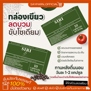 (พร้อมส่ง) ส่งฟรี Siri S ศิริเอส วิตามินลดบวม คุมหิว ของแท้100%