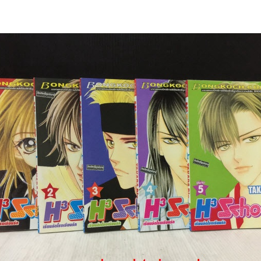 H3 School 1-5 จบ (หนังสือมือสอง) : พร้อมส่ง