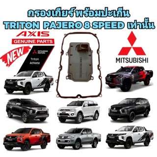 กรองเกียร์ พร้อมประเก็น MITSUBISHI ALL NEW TRITON PAJERO ปี 2015-2022 เครื่อง 4N15 MIVEC 8 SPEED เท่านั้น  AXIS แท้ 100%