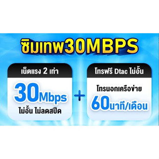 [DTAC] ซิมคงกระพัน ซิมเทพ เน็ตรายปี ดีแทค 30Mbps &lt;ความเร็วสูงสุด 30 Mbps ไม่จำกัด ไม่ลดสปีด โทรฟรีทุกค่าย/ทุกเครือค่าย&gt;