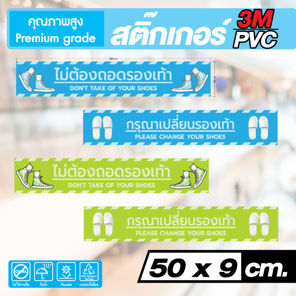 (116)สติ๊กเกอร์ตกแต่ง แจ้งเตือน ไม่ต้องถอดรองเท้า กรุณาเปลี่ยนรองเท้า