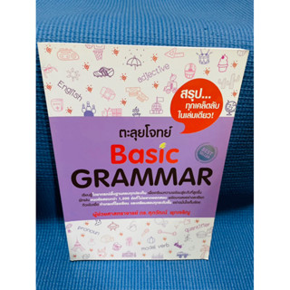 ตะลุยโจทย์ Basic grammar 💥ไม่มีเขียน