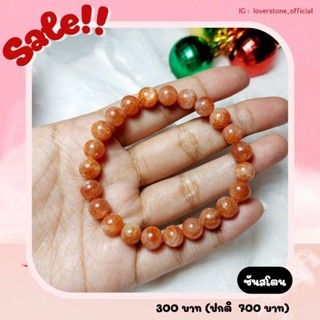 (ใส่ code : LOVE0009 ลด 20฿) กำไลหินซันสโตน หินประจำวันอาทิตย์