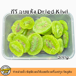 กีวีอบแห้ง Dried Kiwi เนื้อแน่นหนึบ หอมอร่อย 5 ขนาดบรรจุ