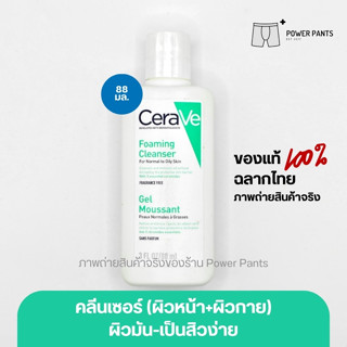 [โปรสินค้าใหม่!!] CeraVe Foaming Cleanser โฟมทำความสะอาดผิวหน้าและผิวกาย สำหรับผิวธรรมดา-ผิวมัน เป็นสิวง่าย