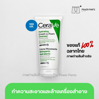 [โปรสินค้าใหม่!!] CeraVe HYDRATING CREAM-TO-FOAM CLEANSER คลีนเซอร์ทำความสะอาดและล้างเครื่องสำอางบนผิวหน้า