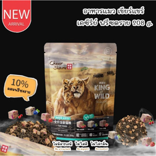 CatHoliday เชียร์แชร์ เคซีรีย์ ฟรีซดราย แคท ฟู้ด Cheer Share "King Of Wild"  ขนาด 208 กรัม อาหารแมว