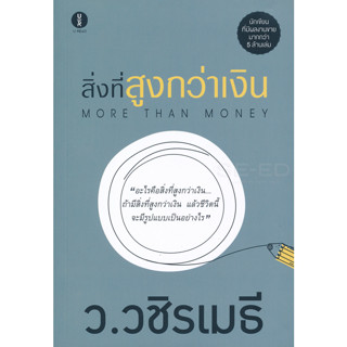 สิ่งที่สูงกว่าเงิน : More Than Money อะไรคือสิ่งที่สูงกว่าเงิน...ถ้ามีสิ่งที่สูงกว่าเงิน แล้วชีวิตนี้จะมีรูปแบบเป็นอย่าง