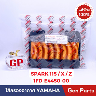 💥แท้ห้าง💥 ไส้กรองอากาศ  SPARK115 SPARK-X SPARK-Z แท้ศูนย์ YAMAHA สปาค115