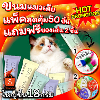 CatMaster ขนมแมวเลีย 50ชิ้น แถมของเล่น 2ชิ้น