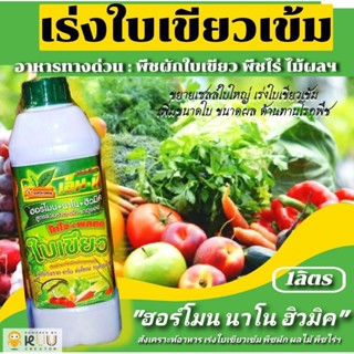 🥬🌿ใบเขียวยอดขายอันดับ1🥬🌿สารอินทรีย์สกัดชนิดเข้มข้นสูตรพิเศษฟื้นต้นสร้างดอกสารอาหารทางด่วน :เร่งพืชตราใบเขียว 1ลิตร🥬🌿ยอ