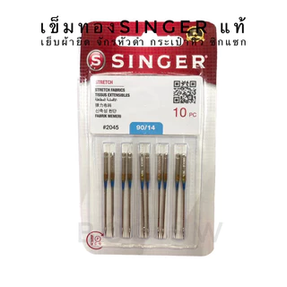 เข็มทอง เข้มก้นทอง เข็มจักรเย็บผ้า Singer ของแท้ 100% #2045 จักรหัวดำ จักรเย็บผ้า จักรเย็บผ้าไฟฟ้า จักรซิกแซก