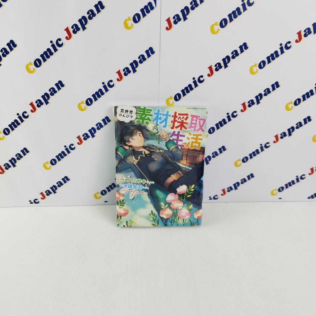 [มังงะภาษาญี่ปุ่น,สภาพดี]Isekai Nonbiri Sozai Saishu Seikatsu //異世界のんびり素材採取生活 เล่ม : 1