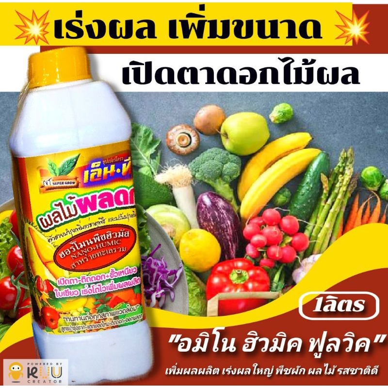 🌽อมิโน,ฮิวมิค,ฟูลวิค,สารเร่งการเจริญเติบโตเร่งติดผล ติดดอก สีผลสวย ใหญ่ 💥🔖ปริมาณ1ลิตร🔖💥