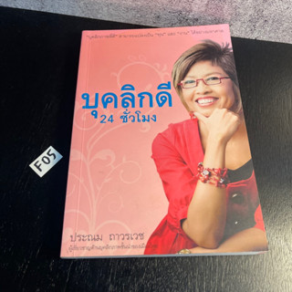 หนังสือ (มือสอง) บุคลิกดี 24 ชั่วโมง - ประณม ถาวรเวช / บุคลิกภาพที่ดีสามารถแปลงเป็นทุน และงานได้อย่างมหาศาล