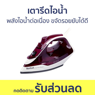 เตารีดไอน้ำ Tefal พลังไอน้ำต่อเนื่อง ขจัดรอยยับได้ดี FV2845 - เตารีด