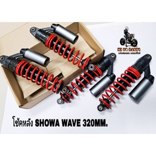 โช้คหลัง SHOWA เทค5 WAVEยาว330MM.(รุ่นWAVE)