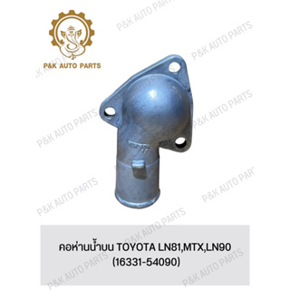 คอห่านน้ําบน TOYOTA LN81,MTX,LN90 (16331-54090)