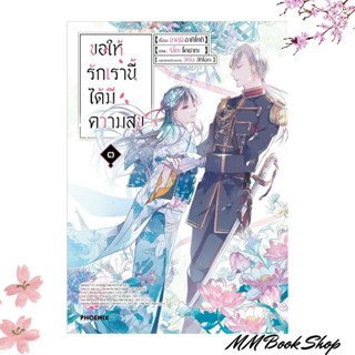 หนังสือ : ขอให้รักเรานี้ได้มีความสุข 3 (Mg) ชื่อสำนักพิมพ์ : PHOENIX-ฟีนิกซ์  ชื่อผู้แต่ง : อาคุมิ อากิโทกิ &lt; พร้อมส่ง &gt;