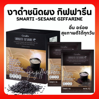 เครื่องดื่มงาดำ กิฟฟารีน สมาร์ทติ เซซามิ SMARTI-SESAME เครื่องดื่มธัญญาหารสำเร็จรูปสูตรงาดำ ผสมข้าวกล้องหอมนิลงอก