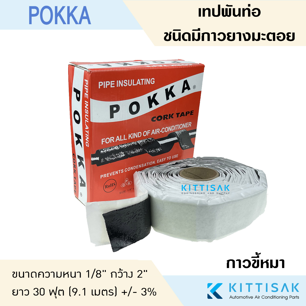 POKKA  เทปพันท่อแอร์ CORK TAPE กาวขี้หมา – โปรปัง