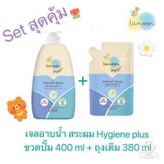 Lamoon Hygiene Plus เจลอาบน้ำ สระผม ขวดปั๊ม + รีฟิล