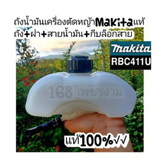 ถังน้ำมันเครื่องตัดหญ้าMakita แท้ ถัง+ฝา+สายน้ำมัน+กีบล็อกสาย แท้100%