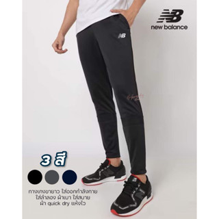 (Unisex) New Balance กางเกงขายาว ลำลอง ผ้า Quick dry แท้ 💯