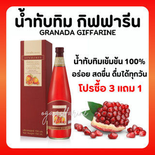 [ส่งฟรี] น้ำทับทิม กิฟฟารีน น้ำทับทิมเข้มข้น 100%  GIFFARINE GRANADA