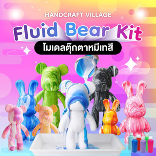 โมเดลตุ๊กตา หมีเทสี Fluid Bear D.I.Y. เทสีน้องหมีเลอะเทอะ พวงกุญแจหมี แบร์บริค กระต่าย BUNNY BEARBRICK พร้อมส่ง