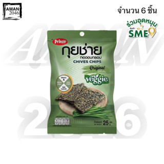 พริ้นซ์ กุยช่าย ทอดอบกรอบ รสดั้งเดิม ขนาด 25 กรัม จำนวน 6 ชิ้น