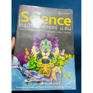 super science สรุปวิทยาศาสตร์ม.ต้น💥85%