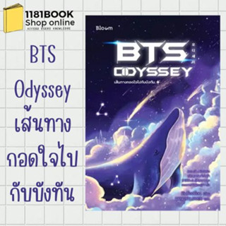 พร้อมส่ง หนังสือ BTS Odyssey เส้นทางกอดใจไปกับบังทัน ผู้เขียน: คิมซ็องย็อน  สำนักพิมพ์: Bloom