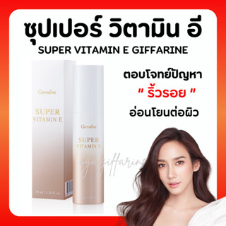 [ส่งฟรี] ซุปเปอร์ วิตามิน อี กิฟฟารีน Super Vitamin E วิตามินอีบริสุทธิ์ ต้านอนุมูลอิสระ ปกป้องผิวจากมลภาวะ