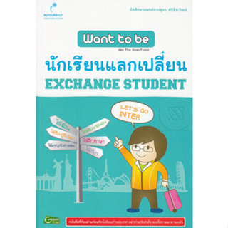 Want to Be นักเรียนแลกเปลี่ยน หนังสือที่ต้องอ่านก่อนคิดไปเรียนต่างประเทศ อย่าด่วนตัดสินใจ เเบบไปตายเอาดาบหน้า