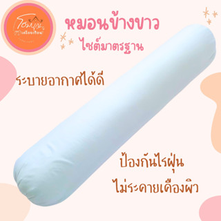 หมอนข้าง สีขาว ใยสังเคราะห์ 100% ผ้าไมโครไฟเบอร์