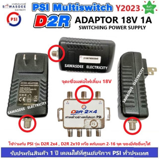 PSI (ของแท้) อแดปเตอร์ ไฟเลี้ยง Multi Switch D2R AC/DC Adaptor 18V 1A ใช้ได้ทั้ง D2R 2x4 , D2R 2x10 หรือ ยี่ห้ออื่นๆ