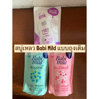 *ส่งด่วนทุกวัน*Babi Mild Ultra Mild BabiMild สบู่เหลว