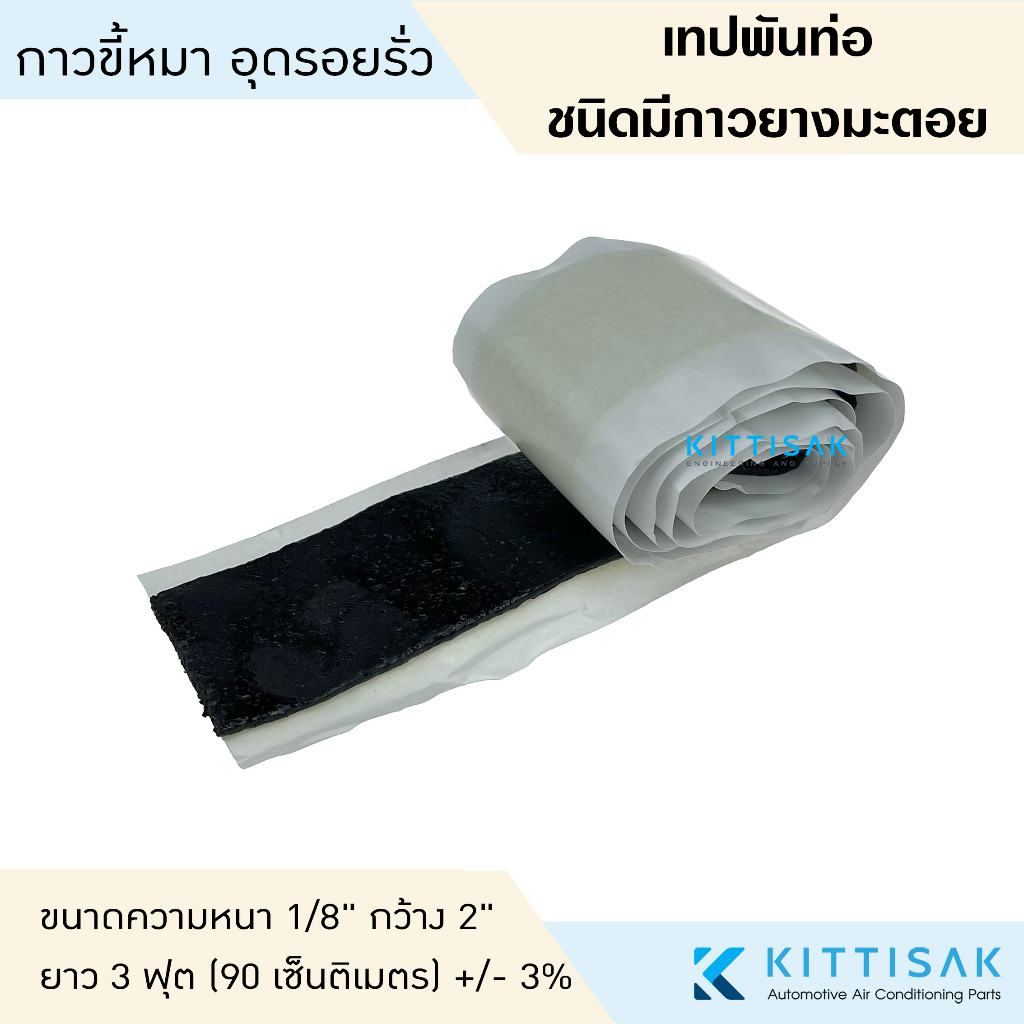 เทปพันท่อแอร์ (ม้วนเล็ก) กาวขี้หมา แบ่งขายยาว 90 ซม.