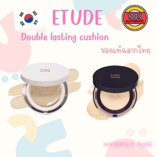 ฉลากไทย 💟 Etude Double Lasting Cushion