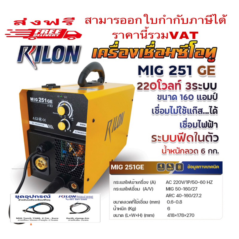 เครื่องเชื่อม RILON MIG251GE เชื่อมไม่ใช้แก๊ส