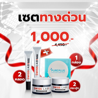 ส่งฟรี✨ Swiss Lab 2 + กันแดดสวิสแล็บ 2 + สบู่ ชุดทางด่วน✨ (ชุดทำความสะอาด ฟื้นฟู และปกป้องผิว)