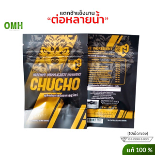 ใหม่ chucho ชูโชว์ ของแท้ อาหารเสริมบำรุงสุขภาพคุณผู้ชาย วัยมันซ์ เบิ้ลรอบได้นาน 10แคปซูล/ซอง ไม่ระบุชื่อสินค้าหน้ากล่อง