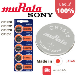 ถ่านกระดุม Murata[Sonyเก่า] แท้100% made in japan cr1220 /cr1632 /cr1620 /cr1616